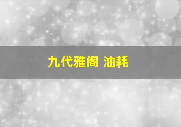 九代雅阁 油耗